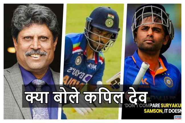 Kapil Dev said Suryakumar Yadav
