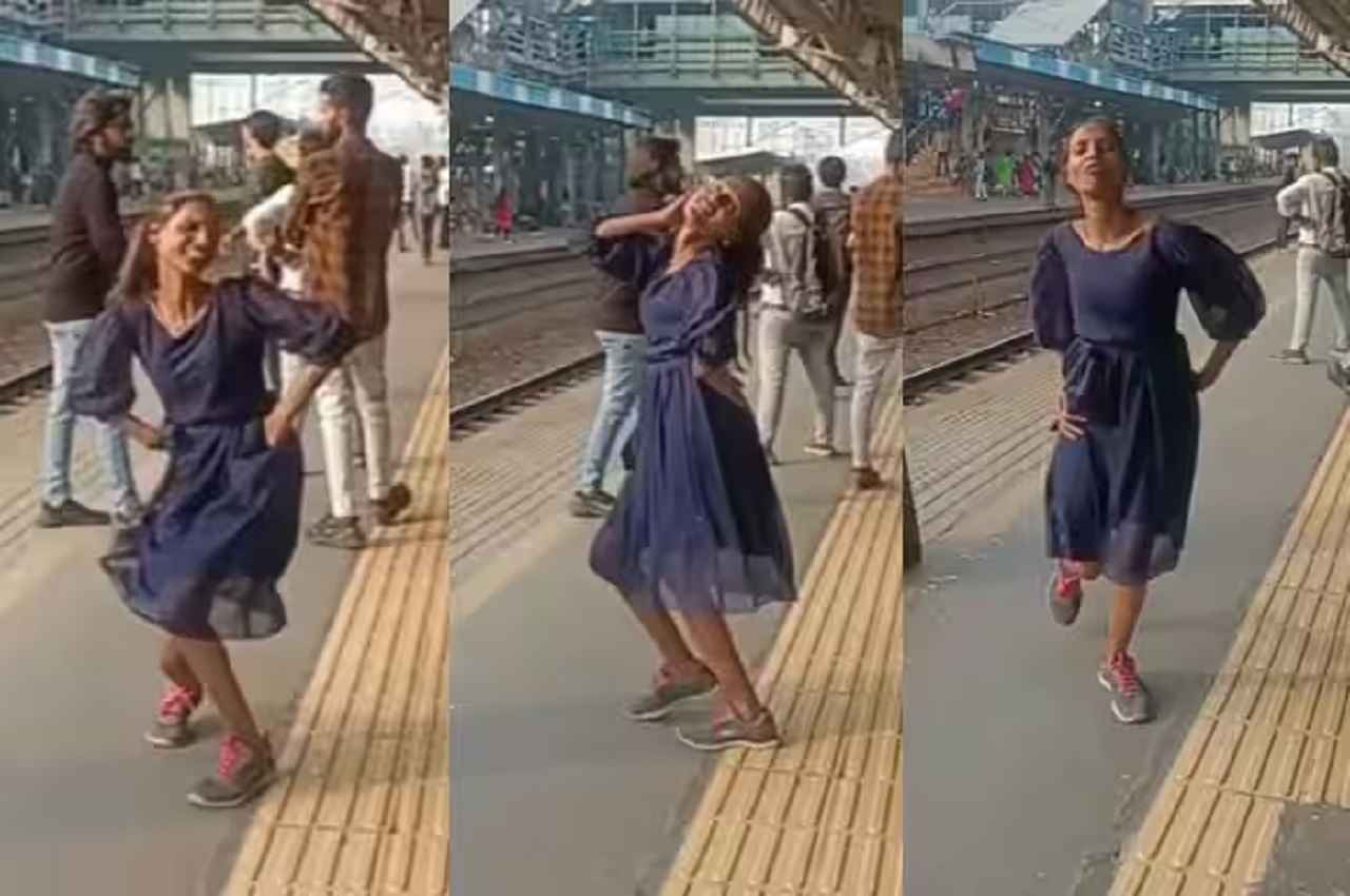 Viral Video: लड़की ने रेलवे स्टेशन पर ही बनाया अपना स्टेज, यात्रियों के बीच किया बेधड़क डांस
