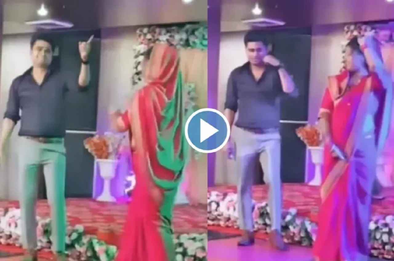 Devar Bhabhi Dance: भाभी की अदाओं ने देवर के सारे नखरे ढीले कर दिए, ठुमके लगाकर स्टेज पर लगा दी आग