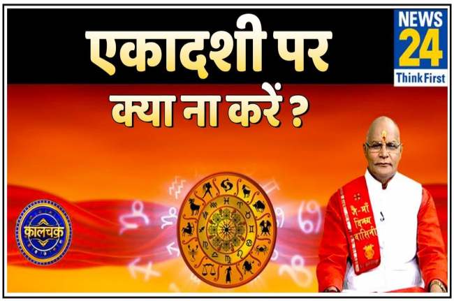 kaalchakra, pandit suresh pandey, ekadashi ke upay, ekadashi ke totke, ekadashi vrat