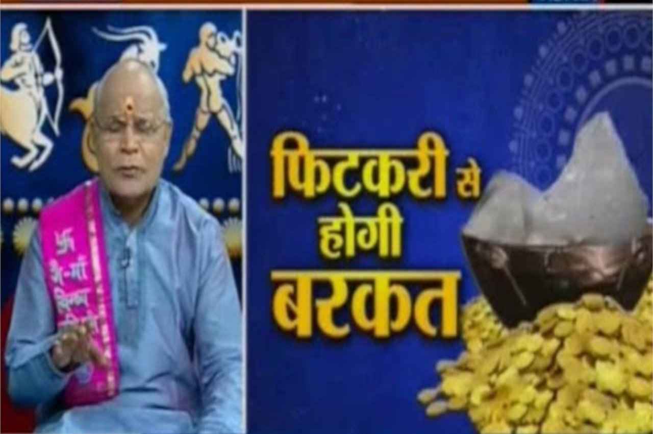 KaalChakra: किस्मत चमका देंगे फिटकरी के ये उपाय, इस तरह आजमाएं