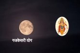 gajkesari yoga, guru gochar, chandrama gochar, astrology,