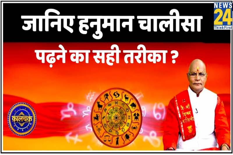 kaalchakra, pandit suresh pandey, hanuman chalisa path, hanuman chalisa ke upay, hanuman chalisa