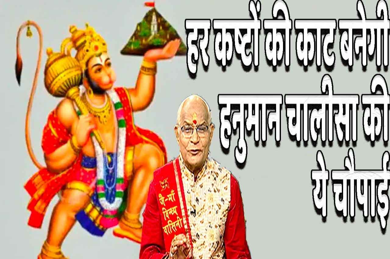 Hanumanchalisa ke Upay: सभी कष्टों की काट है हनुमान चालीसा की ये चौपाई, ऐसे करें प्रयोग