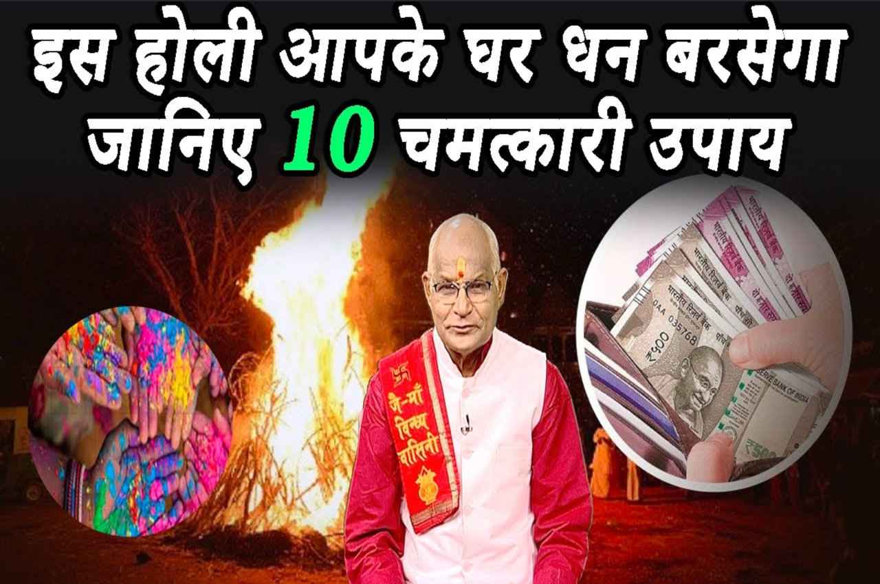 KaalChakra: इस होली होगी लक्ष्मीजी की कृपा.. बस कर लें ये 10 चमत्कारी उपाय