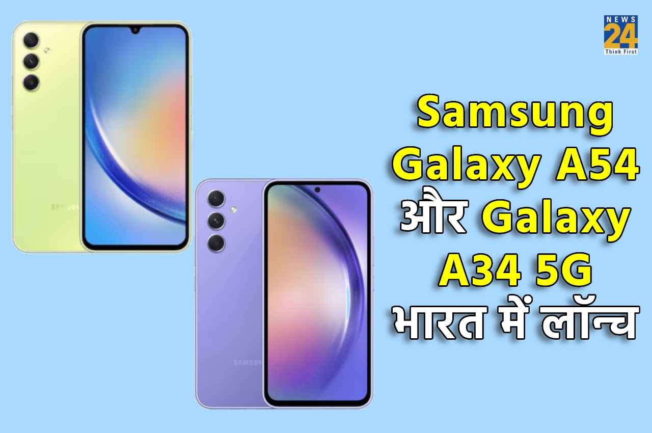 Samsung Galaxy A Series के दो नए 5G स्मार्टफोन भारत में लॉन्च, खरीद पर मिलेगा 3000 रुपये का कैशबैक!