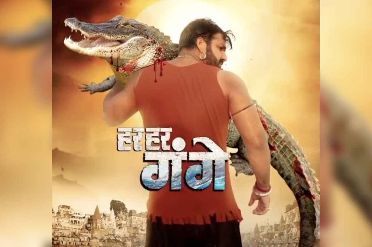 Pawan Singh Film: फिल्म 'हर हर गंगे' का मोशन पोस्टर आउट, मगरमच्छ लिए नजर आए पवन सिंह