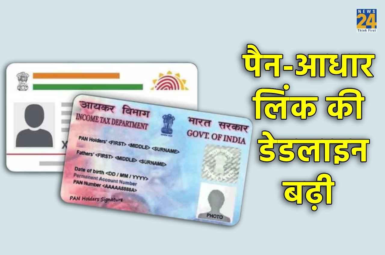 PAN-Aadhaar Linking: बड़ी खबर! पैन को आधार से जोड़ने की डेडलाइन बढ़ाई गई, अब 30 जून तक का दिया गया समय