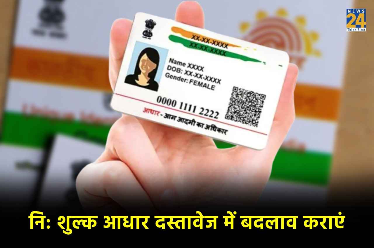 My Aadhaar Portal: तीन महीने तक आप आधार कार्ड में कुछ भी कर सकते हैं चेंज, वो भी मुफ्त...पढ़िए- नया अपडेट