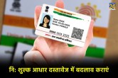 adhaar card news, aadhaar card update