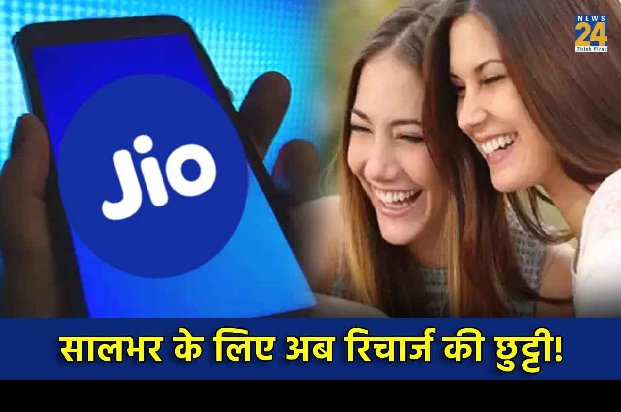 Jio Yearly Plan: एक साल तक रिचार्ज की नो-टेंशन, ये है जियो का किफायती रिचार्ज प्लान!