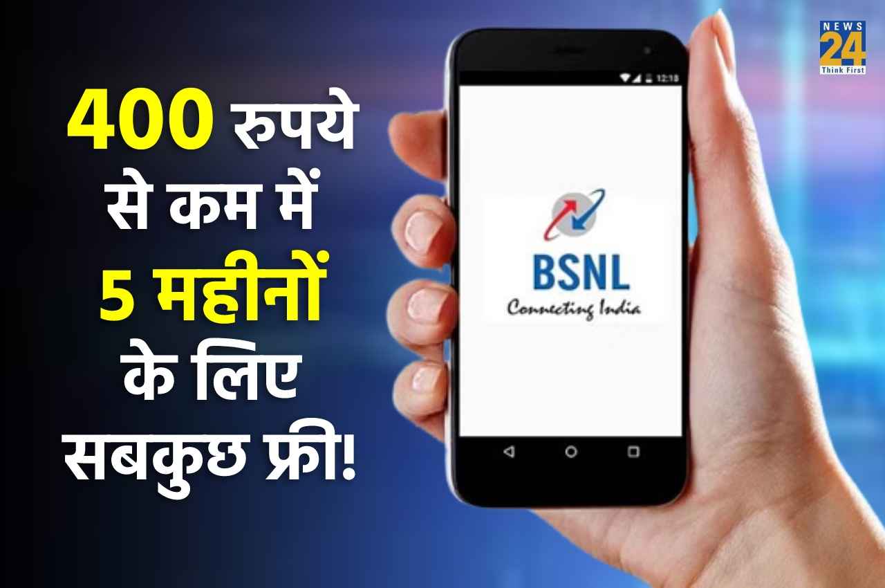 BSNL के इस प्लान ने Airtel और Vi की उड़ाई नींद! 400 रुपये से कम में 5 महीनों के लिए सबकुछ फ्री