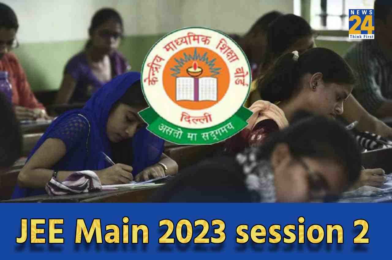 JEE Main 2023: जेईई मेंस सेशन 2 रजिस्ट्रेशन की लास्ट डेट आज, जानें कब तक आ सकता है एडमिट कार्ड