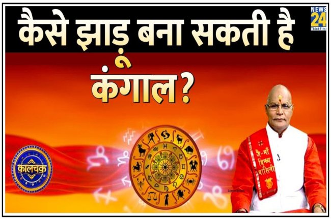 Kaalchakra, Pandit Suresh Pandey, jhadu ke upay, jhadu ke totke, tone totke