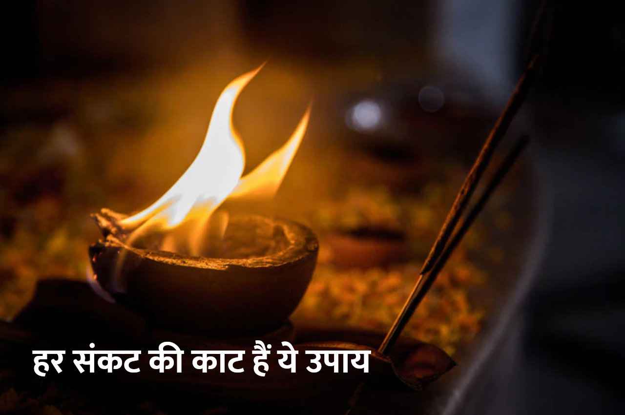 Jyotish Tips: आज ही करें ये 4 उपाय, दुख, दरिद्रता और संकट आपको छू भी नहीं पाएंगे