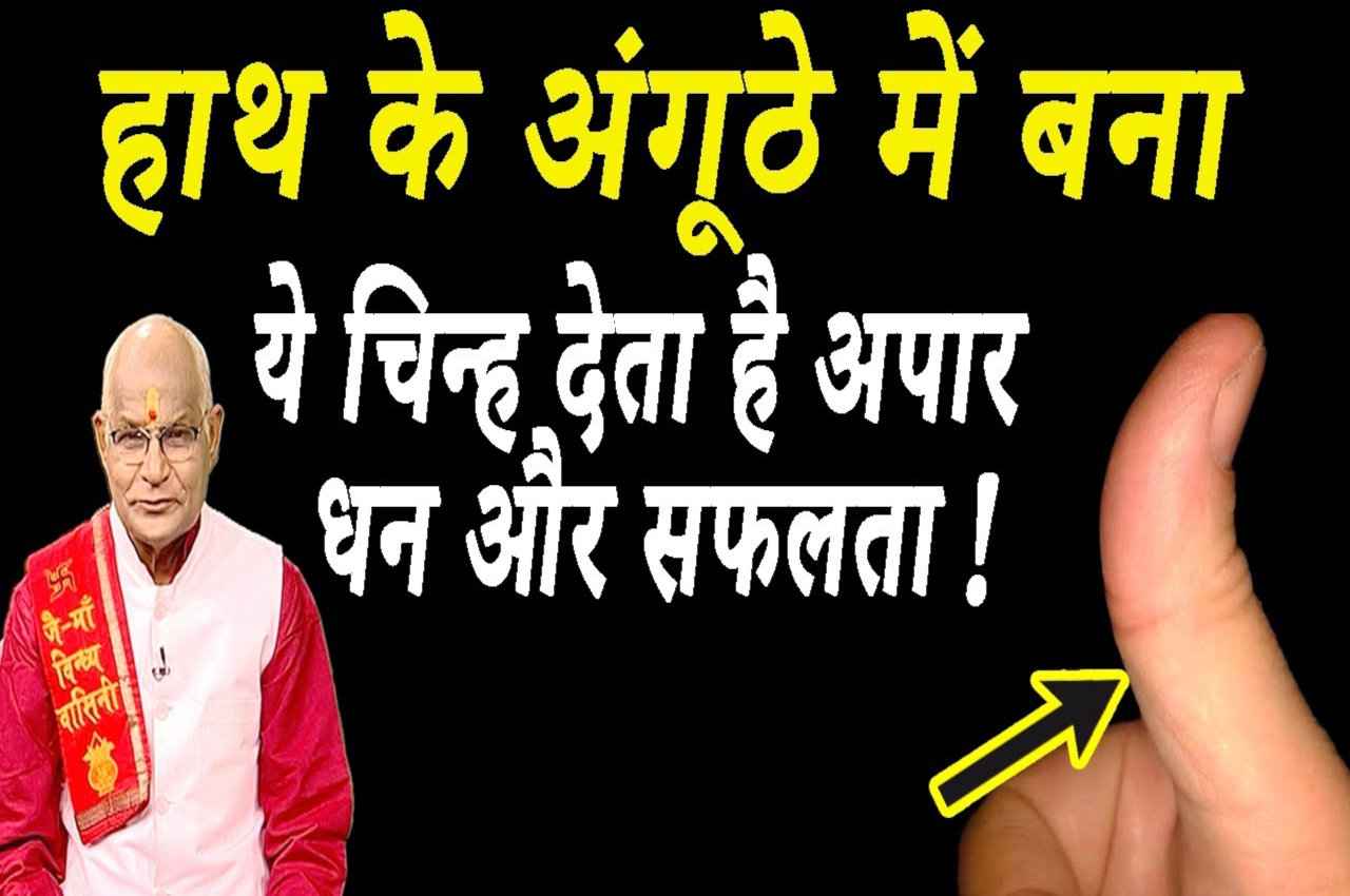 KaalChakra: हाथ के अंगूठे में बना ये चिन्ह दिलाता है धन और सफलता!