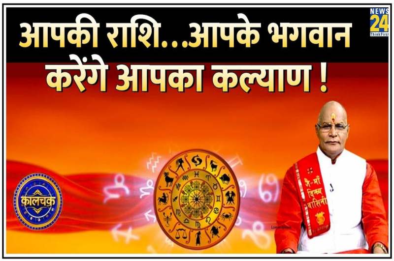 Kaalchakra, Pandit Suresh Pandey, horoscope today, astrology,