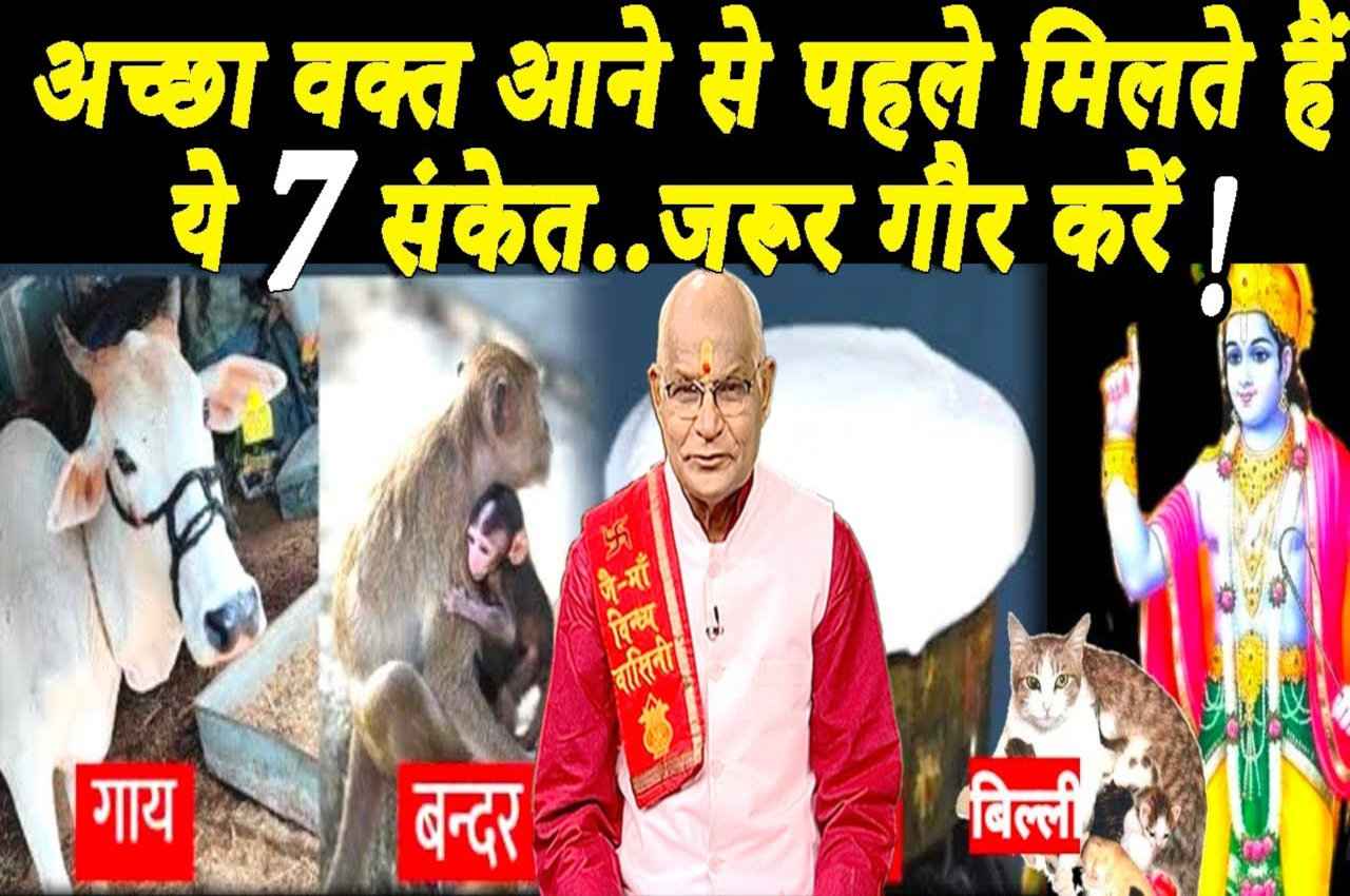Kaalchakra: अच्छा वक्त आने से पहले देता है ये 7 संकेत, क्या आपके साथ भी हो रही हैं ऐसी चीजें