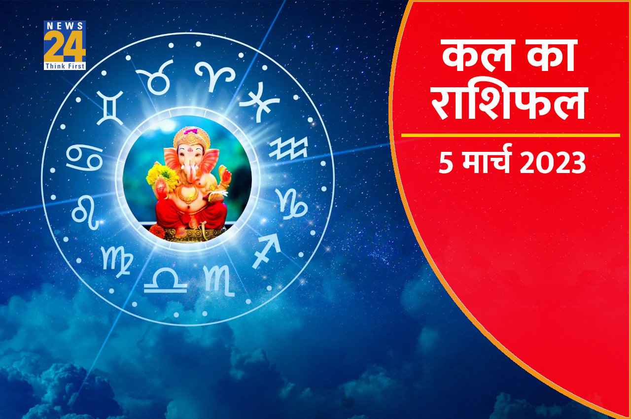 Kal ka Rashifal, 5 March 2023: सूर्यदेव की कृपा से इन 5 राशियों के पूरे होंगे सब काम, इन उपायों को करने से बाकी भी होंगे निहाल