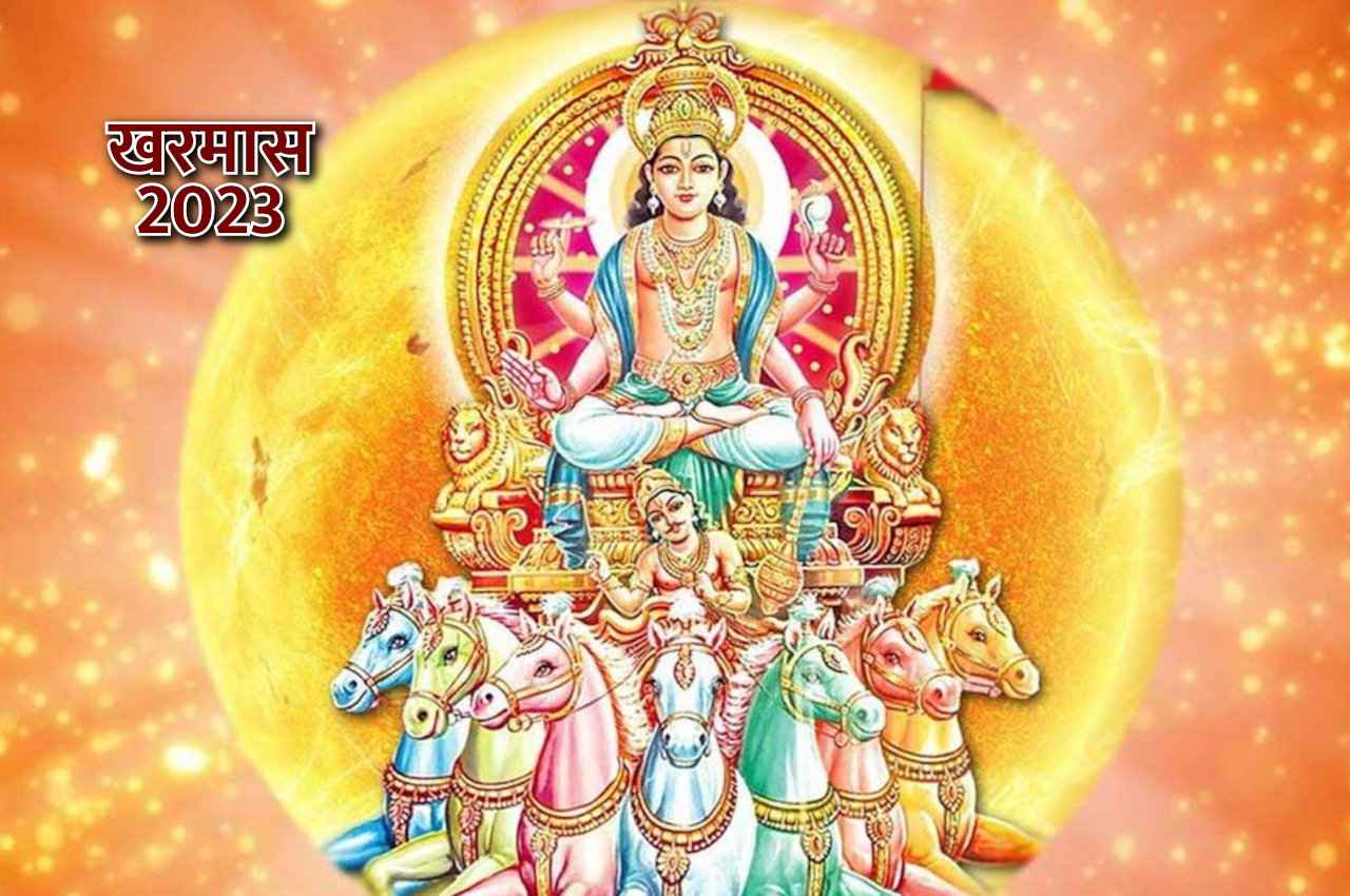 Kharmas: आज से आरंभ हुआ खरमास, अगले 30 दिनों में कभी भी कर लें ये काम तो अमीर बन जाएंगे