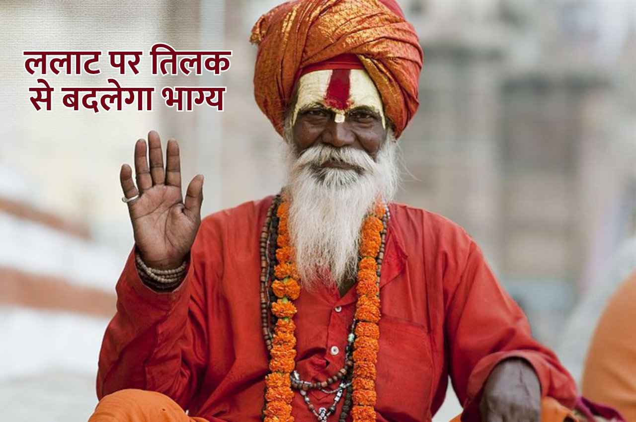 ललाट पर लगाएं इस चीज से तिलक, व्यापार में होगा लाभ, कॅरियर भी ऊंची उड़ान भरेगा