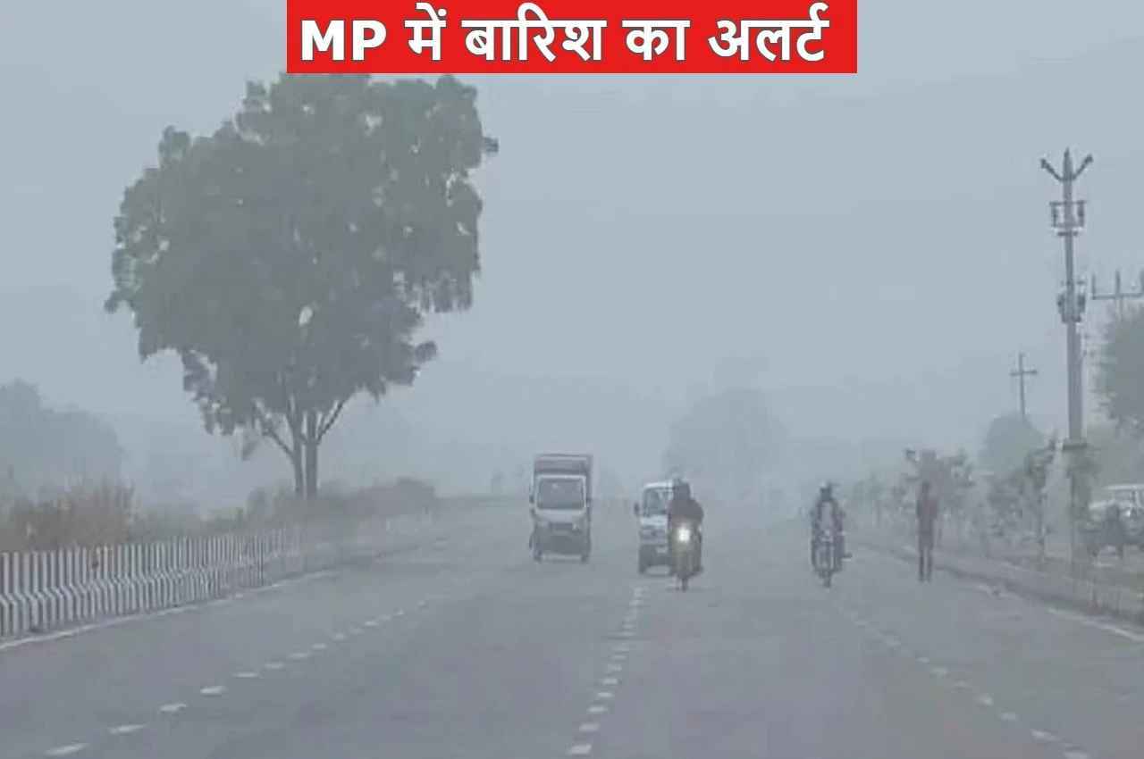 MP Weather: मध्य प्रदेश में अगले 4 दिन इन जिलों में बारिश ओलावृष्टि का अलर्ट, किसानों की बढ़ सकती हैं मुश्किलें