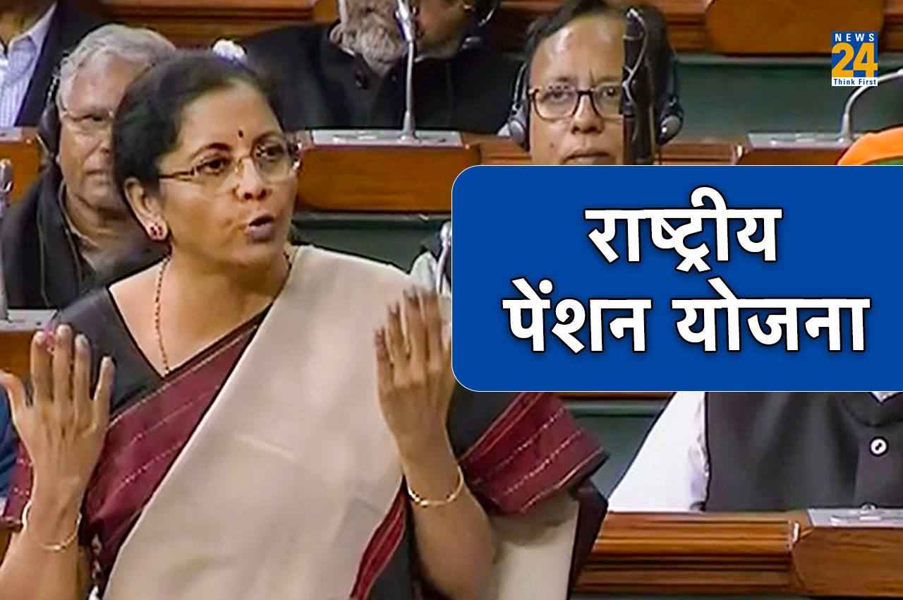 पेंशन योजना को लेकर वित्त मंत्री निर्मला सीतारमण का संसद में बड़ा बयान! सरकारी कर्मचारी ध्यान दें