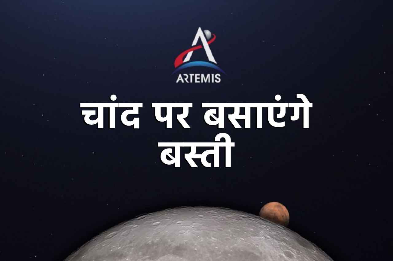 Science Tech: चांद पर स्थायी मानव बस्ती बसाने का ‘Artemis Mission’