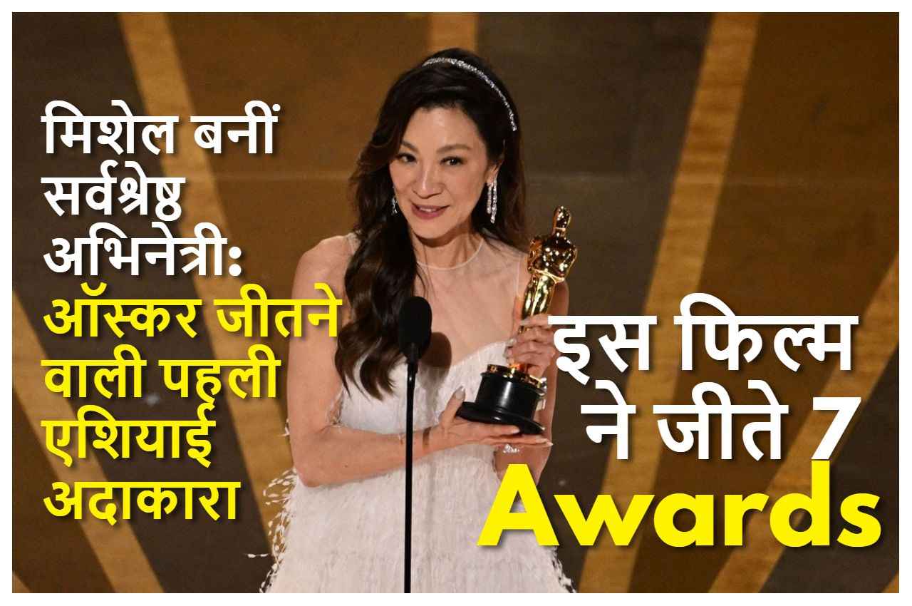 Oscars 2023: 'एवरीथिंग एवरीवेयर ऑल एट वंस' ने जीते 7 अवॉर्ड, मलेशिया की मिशेल को सर्वश्रेष्ठ अभिनेत्री का सम्मान