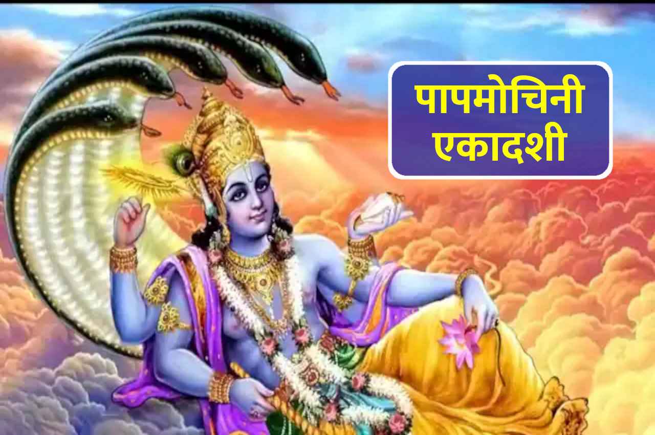 Papmochini Ekadashi: 17 मार्च को है पापमोचिनी एकादशी, इस व्रत से मिलेगा अपार खजाना, नाश होंगे सारे पाप भी
