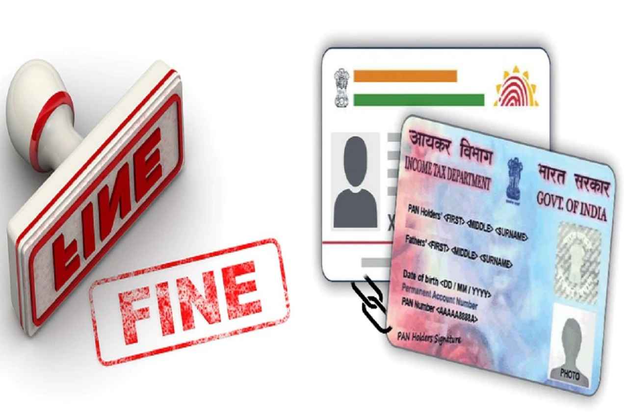 सरकार ने दी है छूट! इन लोगों के लिए PAN को आधार से लिंक करना अनिवार्य नहीं, बच गया 10000 का जुर्माना