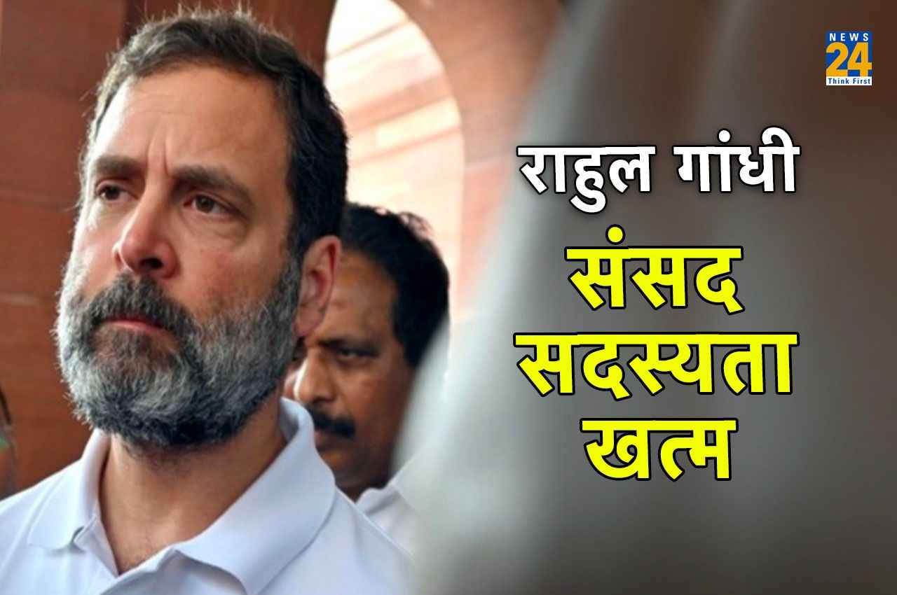 Rahul Gandhi defamation case: मानहानि मामले में 2 साल की सजा के बाद राहुल गांधी को बड़ा झटका, संसद सदस्यता खत्म; नोटिफिकेशन जारी