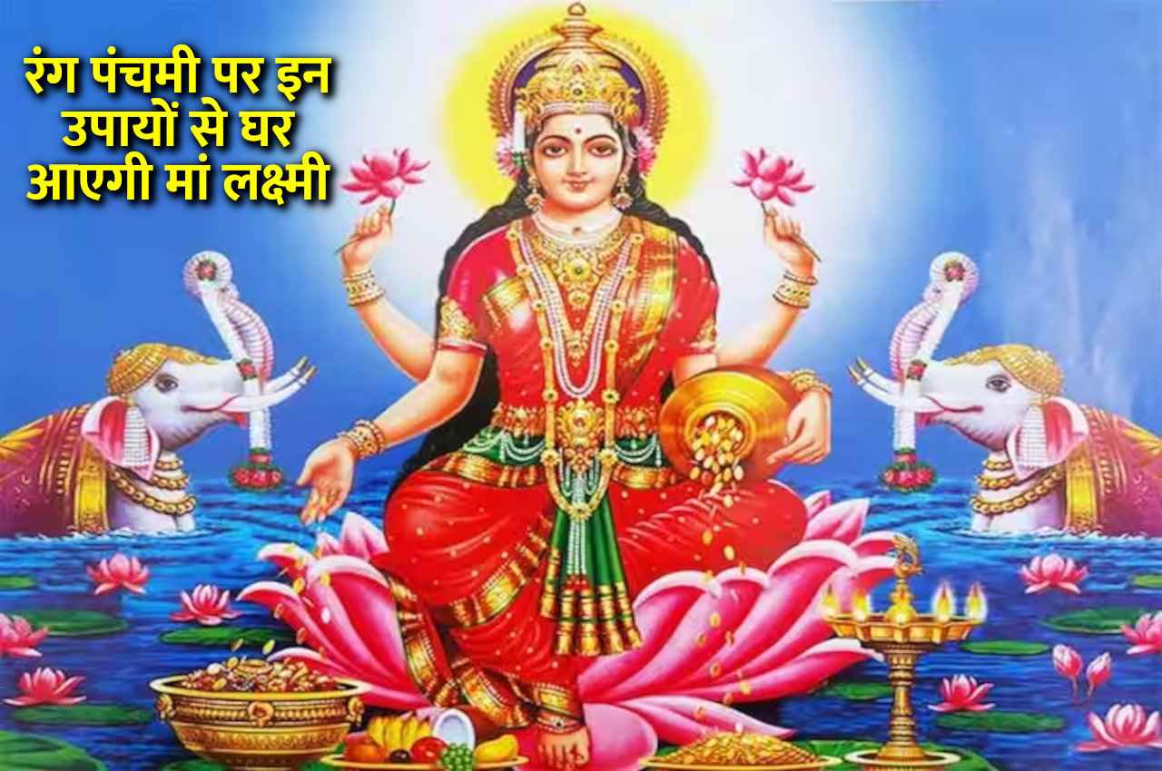 Rang Panchami: आज रंग पंचमी पर करें ये उपाय, धन-दौलत और जवाहरात से भर जाएगा घर