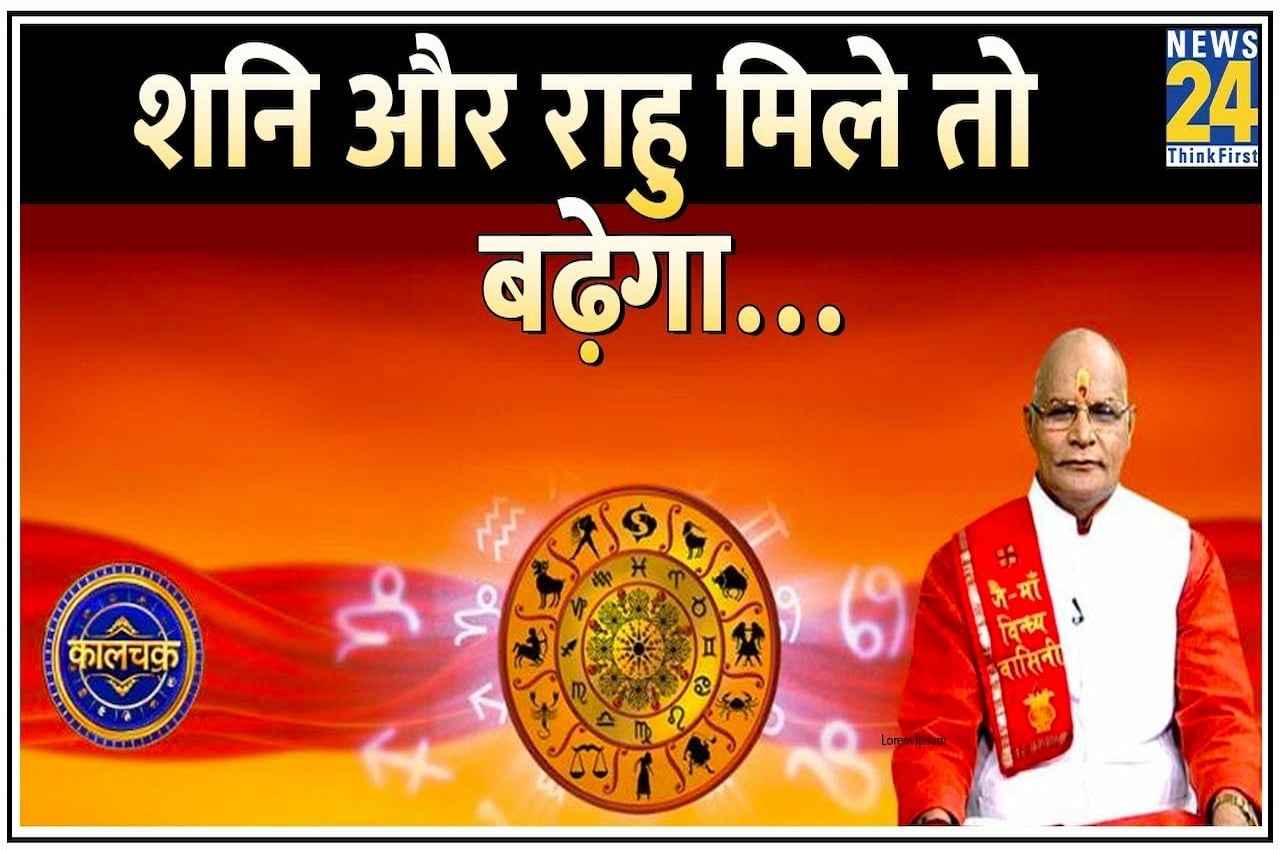 KaalChakra: शनि और राहु मिलेंगे बनेगा ‘पिशाच योग’, ऐसे बचाएं खुद को