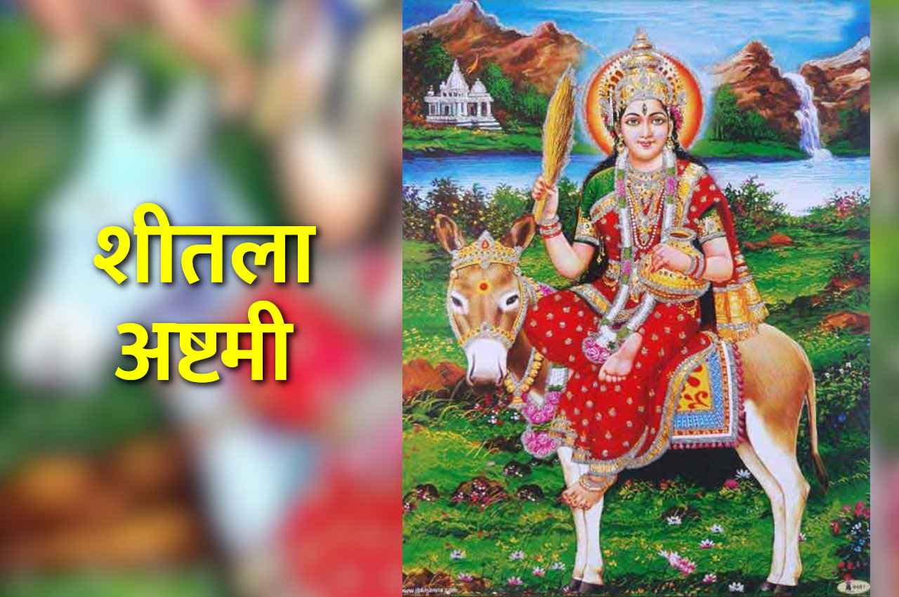 Sheetala Ashtami: इस दिन मनाई जाएगी शीतला अष्टमी, देवी को लगेगा बासी खाने का भोग, व्रत से मिलता है यह फल