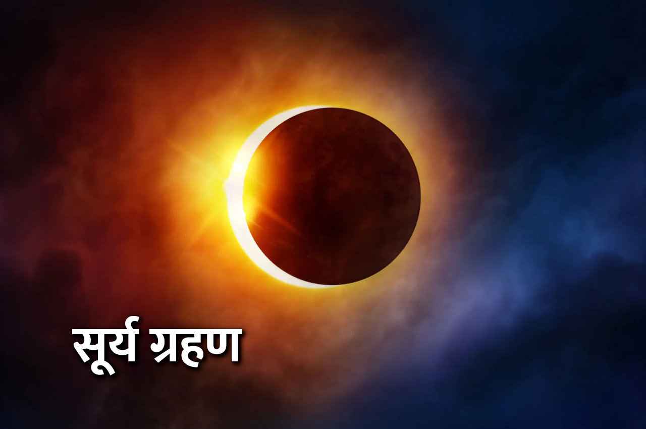 Surya Grahan: बहुत जल्द होगा सूर्य ग्रहण, इन 3 राशियों की चमका देगा किस्मत