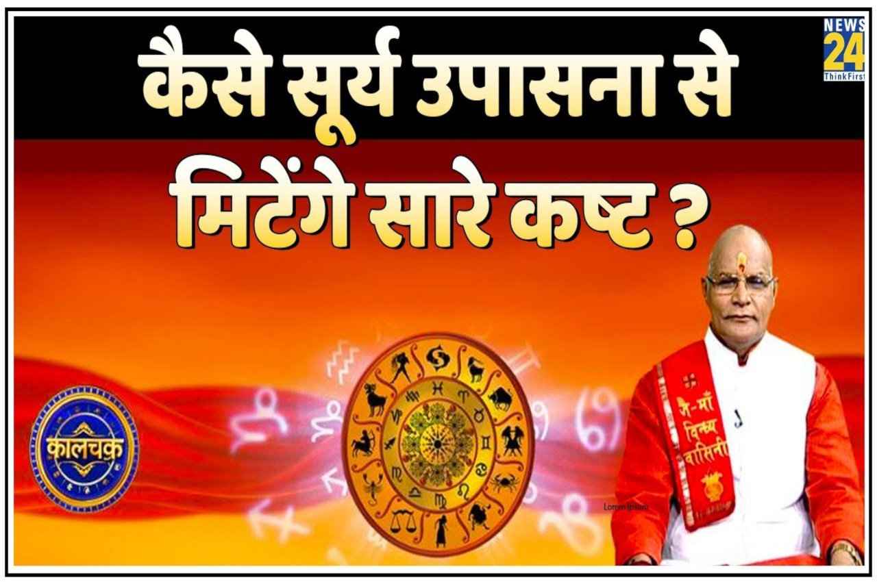 Kaalchakra, Pandit Suresh Pandey, surya ke upay, surya dev,