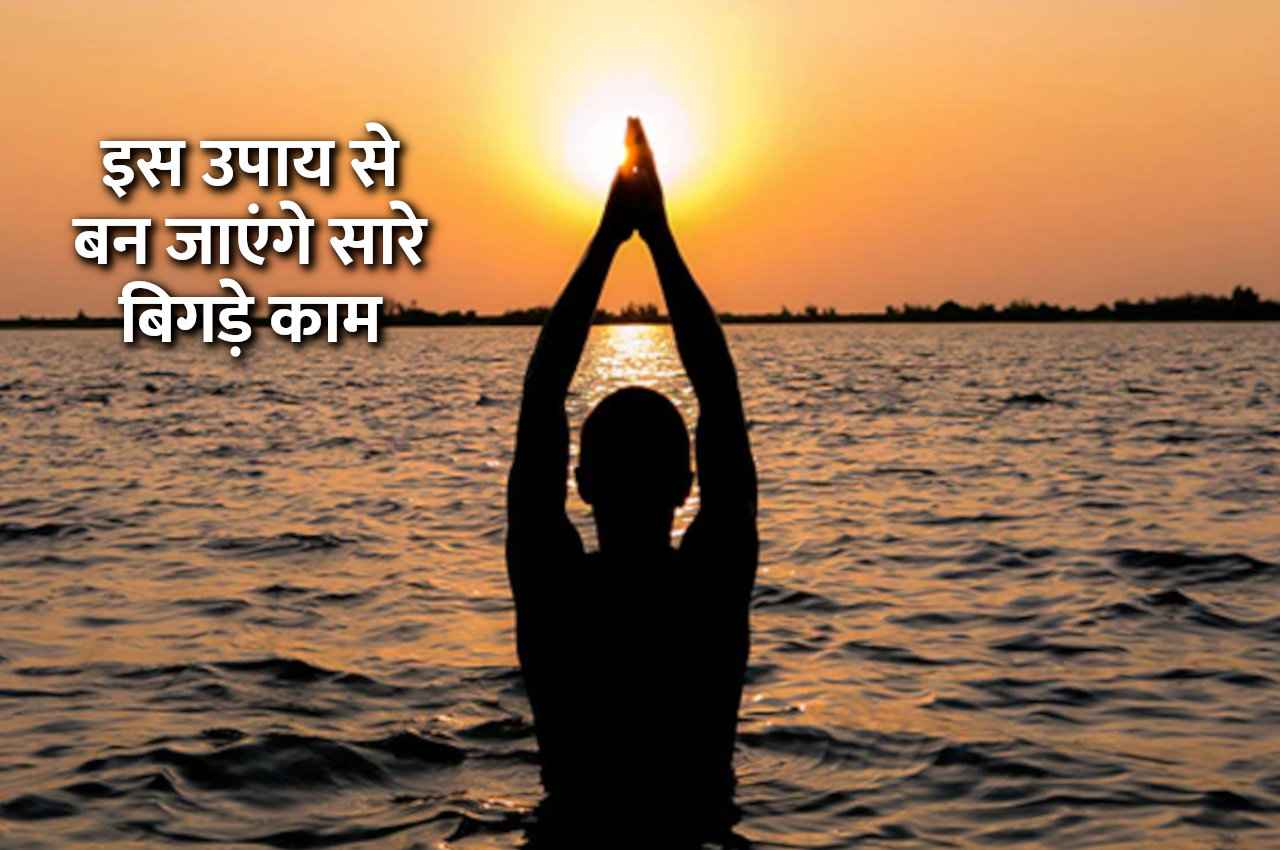 Jyotish Tips: इस एक उपाय को करते ही बन जाएंगे सारे बिगड़े काम, हर जगह होगी जय-जयकार