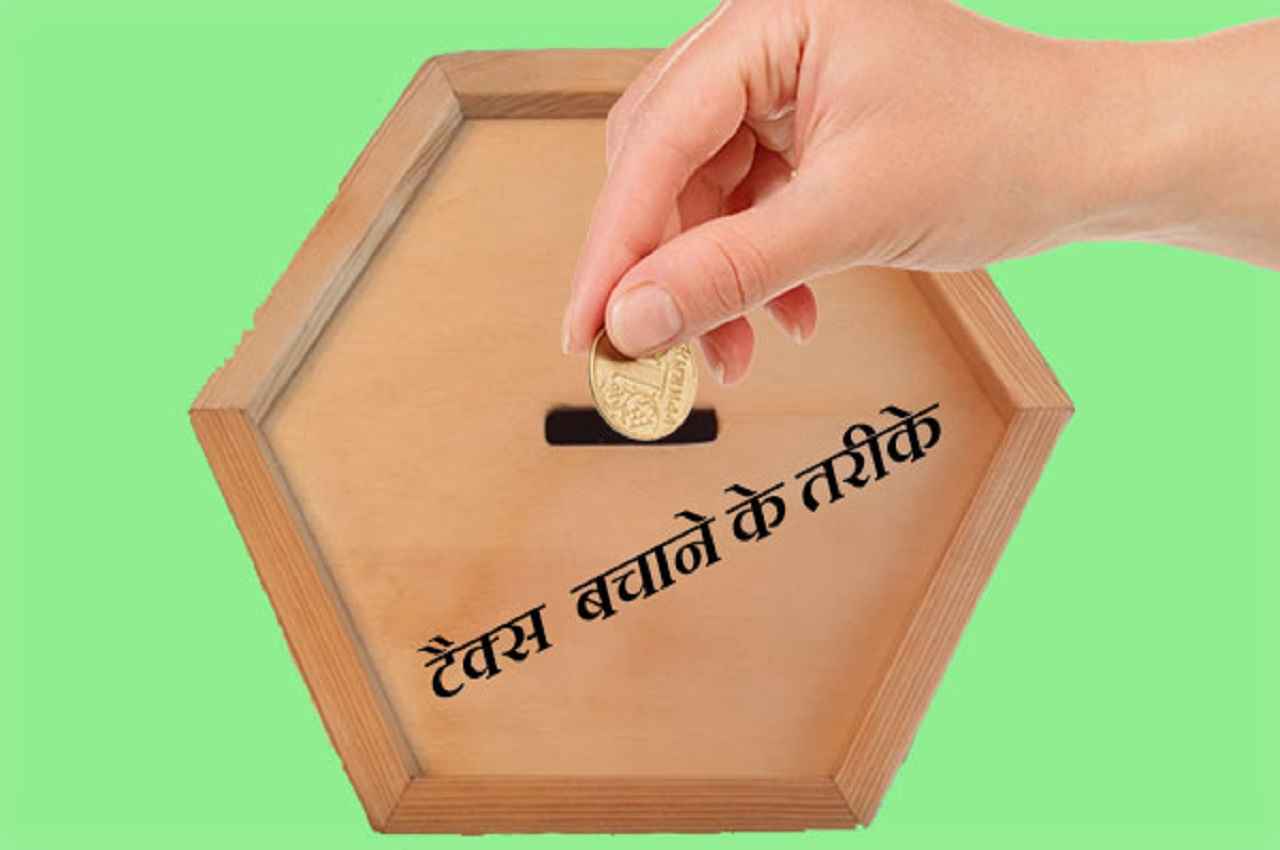 Income Tax saving: 31 मार्च से पहले ये पांच काम करके आप टैक्स से बचा सकते हैं बहुत पैसा