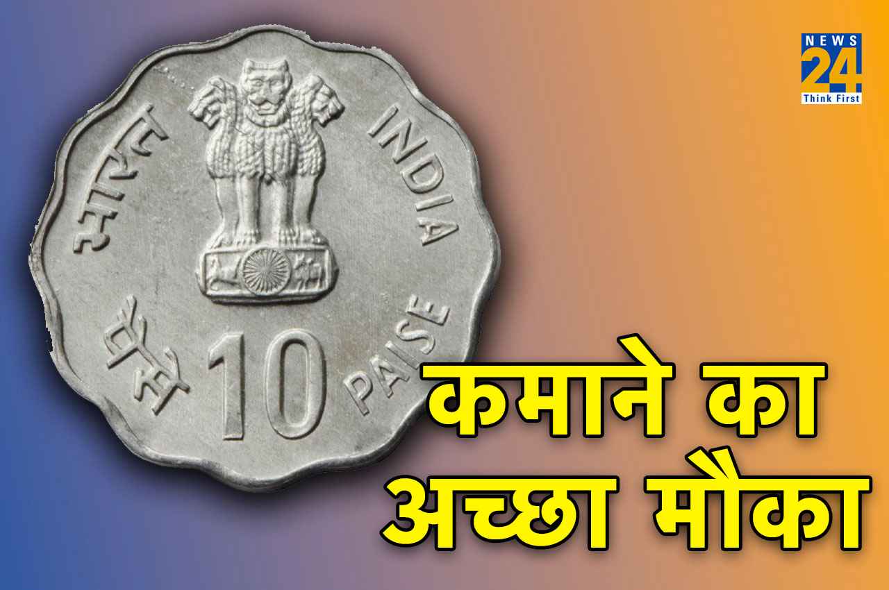 Old Coin Sell: क्या आपके पास भी 10 पैसे का ये स्पेशल सिक्का? एक झटके में लाखों कमाने का मौका! Online बेचें