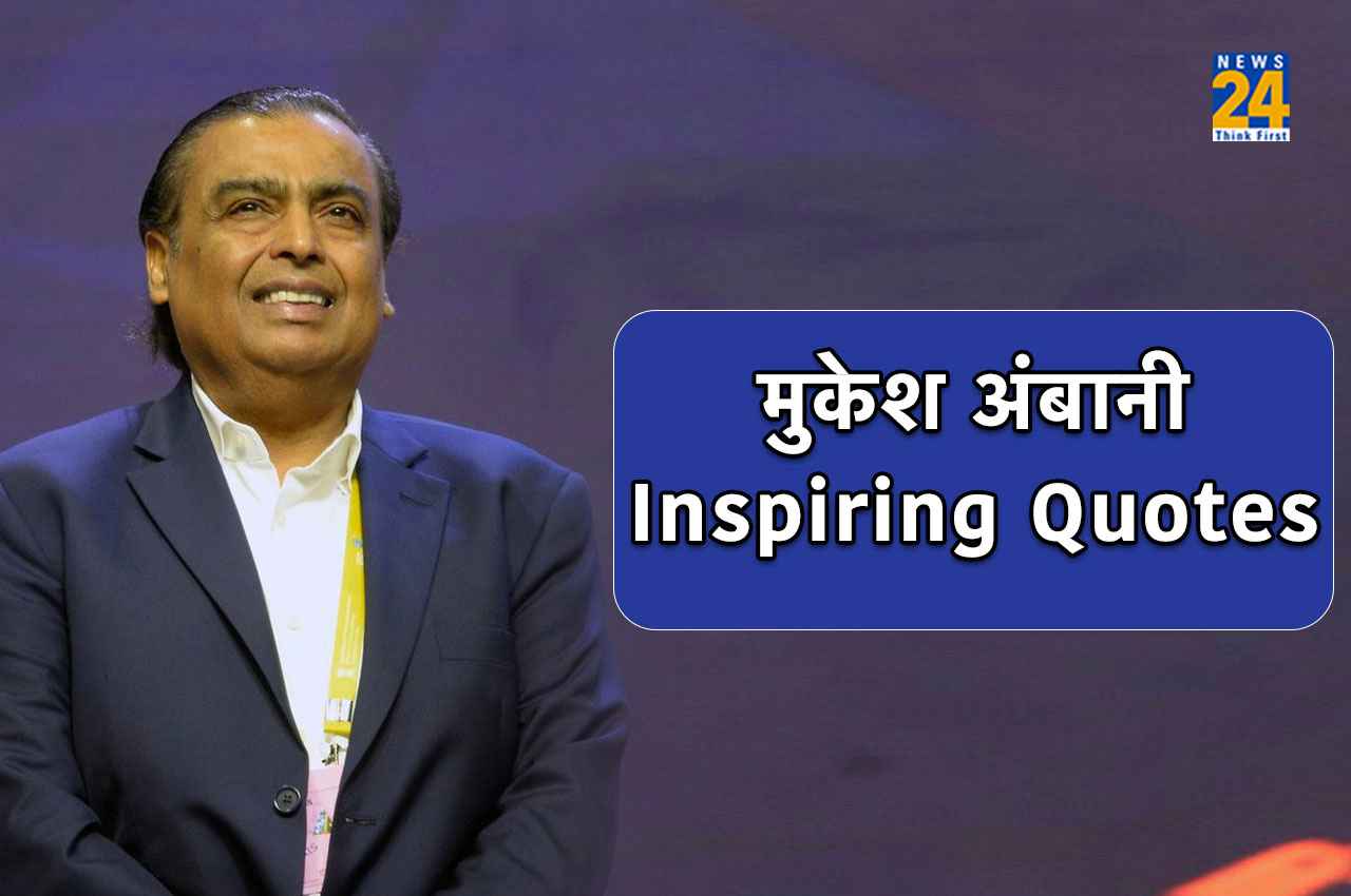 मुकेश अंबानी Inspiring Quotes Mukesh Ambani Birthday, Mukesh Ambani Inspiring Quotes, Reliance Industries Chairman, Asia richest Industrialist