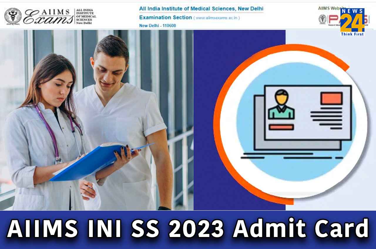 AIIMS INI SS 2023 Admit Card: एम्स आईएनआई एसएस भर्ती परीक्षा का एडमिट कार्ड कल इस समय होगा जारी, यहां चेक करें एग्जाम डिटेल्स