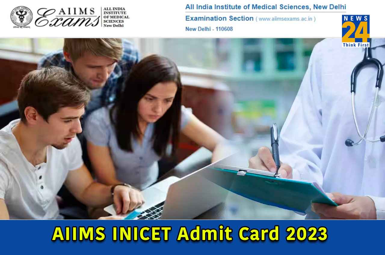 AIIMS INICET Admit Card 2023: इस दिन जारी होंगे एम्स आईएनआईसीईटी एडमिट कार्ड, यहां चेक करें डिटेल्स