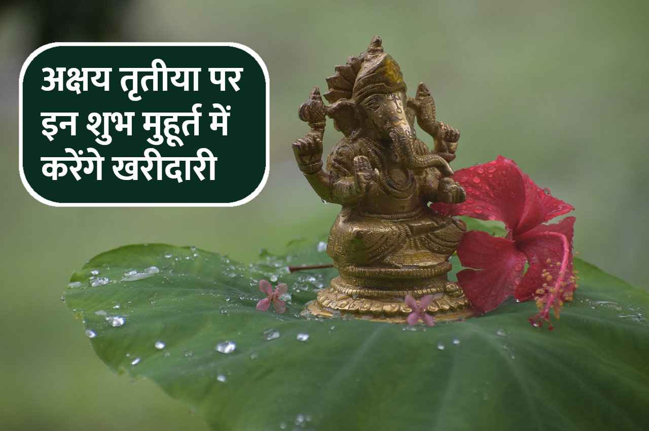 Akshay Tritiya Muhurat: अक्षय तृतीया पर इन मुहूर्त में करेंगे खरीदारी तो चमक जाएगी किस्मत