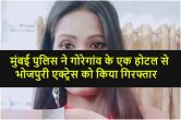 Bhojpuri actress arrested in Mumbai