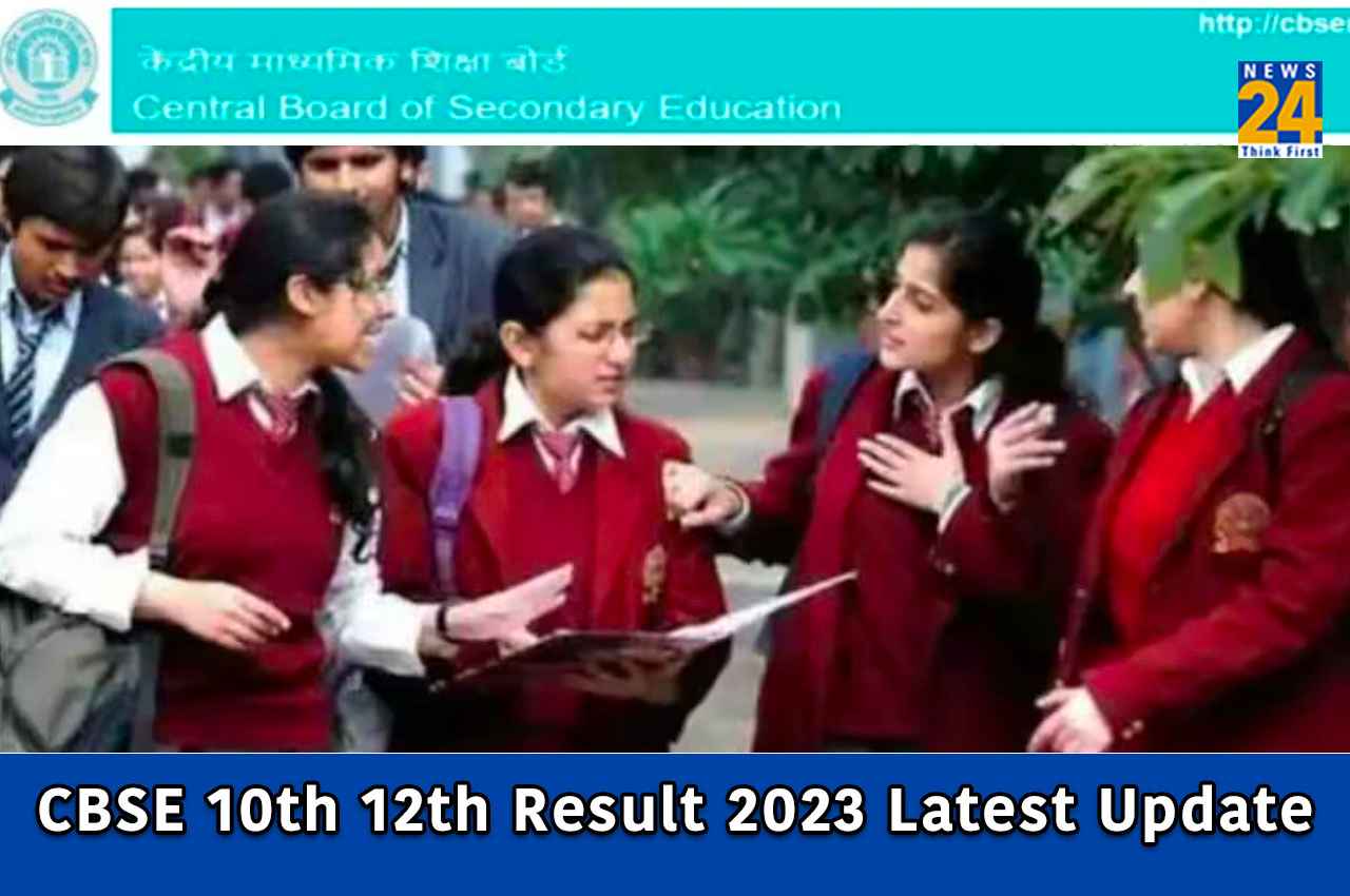 CBSE Result 2023: जानें कब जारी हो सकता है सीबीएसई 10वीं -12वीं के परिणाम, यहां चेक करें लेटेस्ट अपडेट
