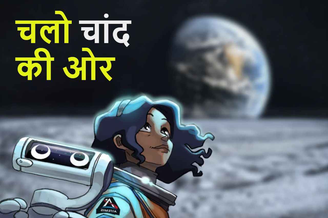 Science News: कैली रोड्रिगेज कराएगी आपको चांद की सैर