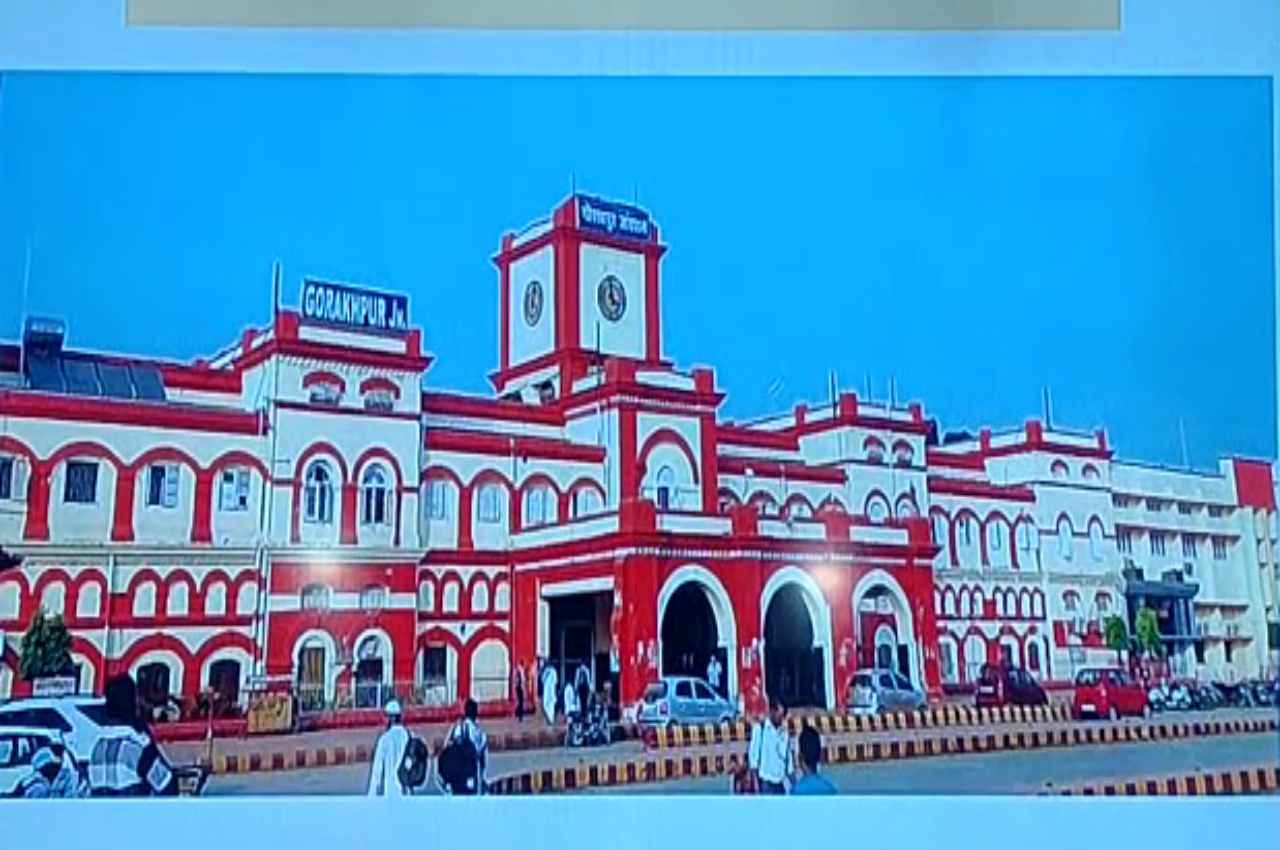 UP News: गोरखपुर रेलवे स्‍टेशन का होगा कायाकल्‍प, इंटरनेशनल एयरपोर्ट की तर्ज पर होगा विकसित