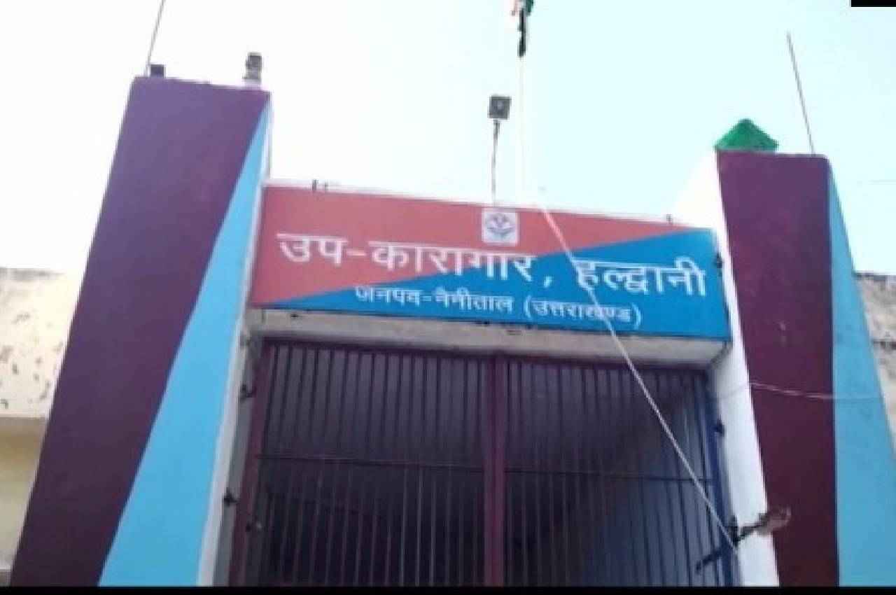 Uttarakhand News: हल्द्वानी जेल में 45 कैदी पाए गए HIV पॉजिटिव, इनमें एक महिला भी शामिल