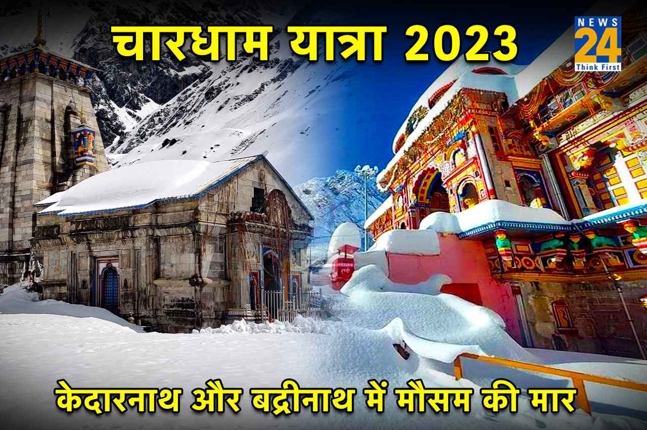 Char Dham Yatra 2023: रोकी जा सकती है चारधाम यात्रा! केदारनाथ और बद्रीनाथ धाम में बर्फबारी, IMD ने जारी किया अलर्ट